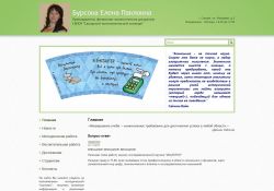 Персональный сайт преподавателя финансово-экономических дисциплин Бурсовой Елены Павловны