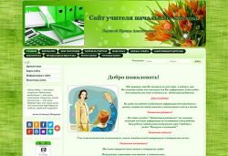 Сайт учителя начальных классов Лариной Ирины Анатольевны
