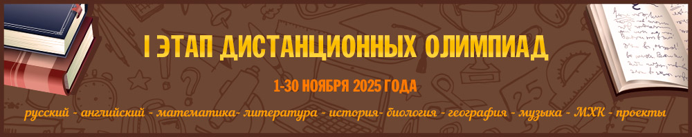 Предметные олимпиады