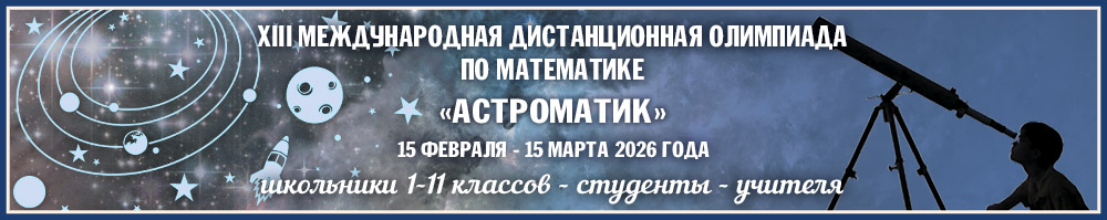 Дистанционные олимпиады