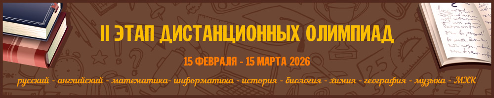 Дистанционные олимпиады