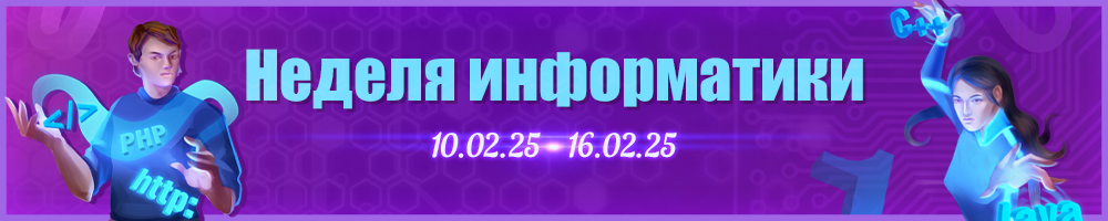 Неделя информатики