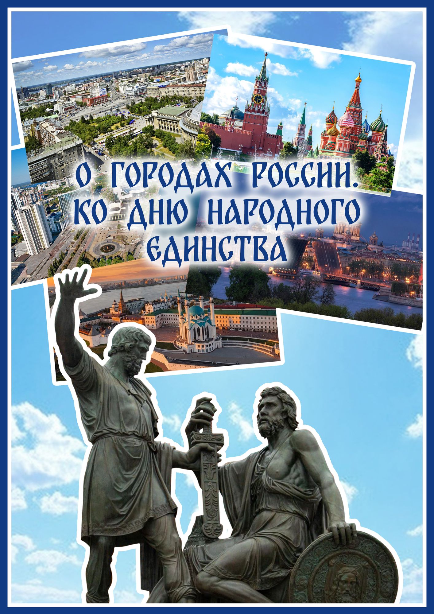 Плакат к уроку Разговоры о важном