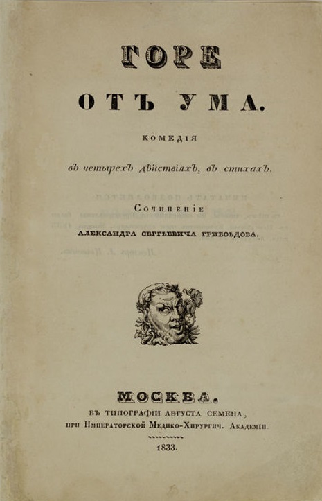 Первое издание комедии «Горе от ума», 1833 год